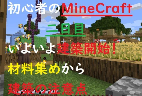 Minecraft 初心者 家を建てる 二日目 ゲミングス